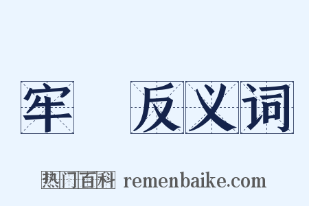 牢記反义词是什么意思的图片